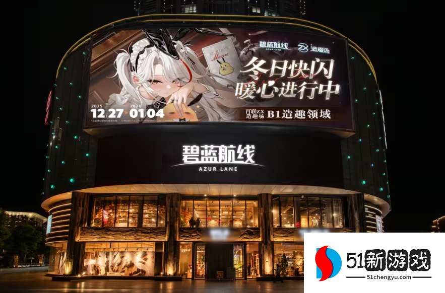 《碧蓝航线》2025冬日快闪点燃玩家热情 三城线下嘉年华圆满落幕