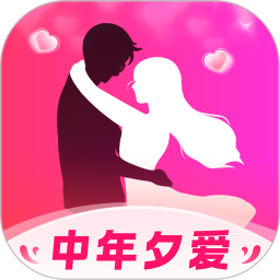 中年夕爱