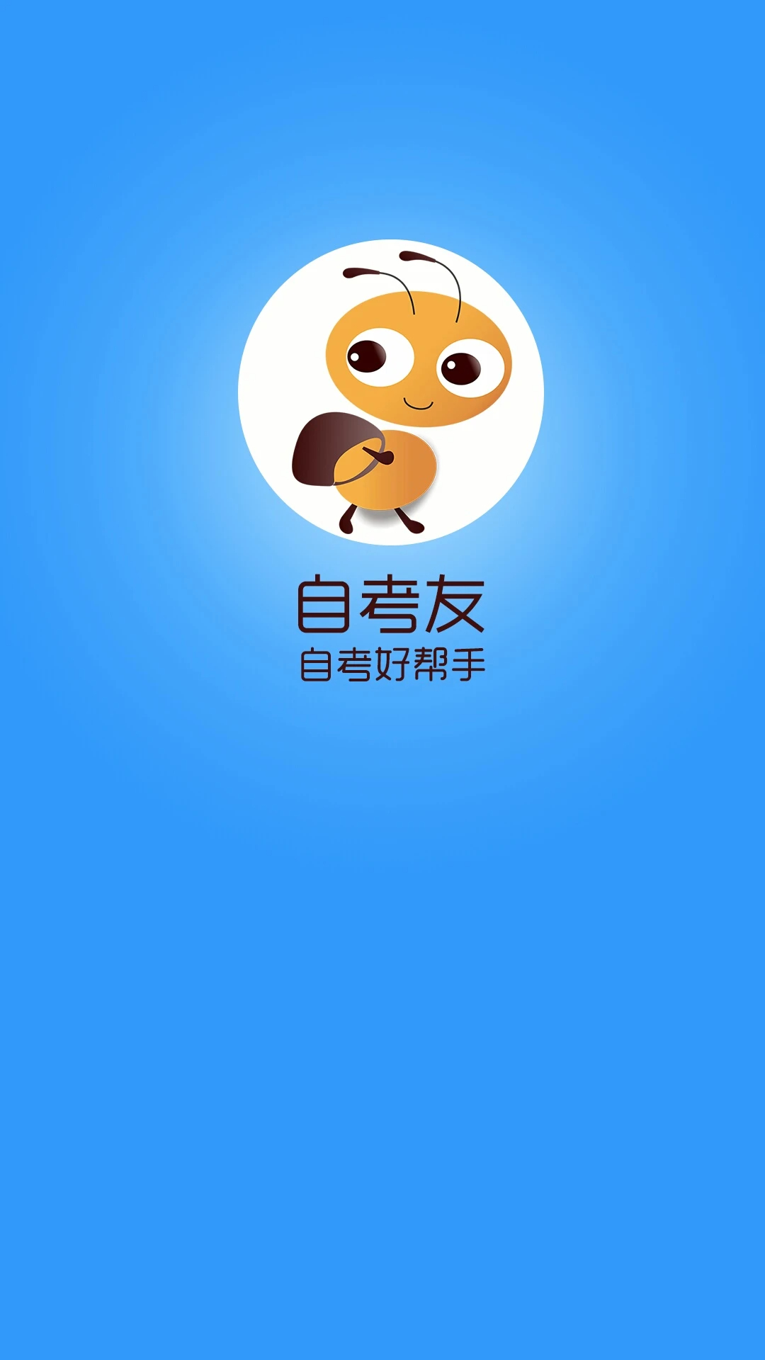 自考友