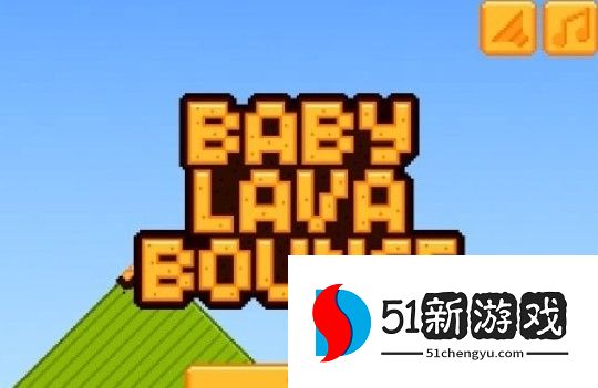 小熔岩弹跳babylava