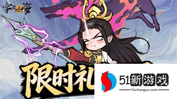 字走山海每周限时礼包码大全：最新兑换码汇总与领取攻略