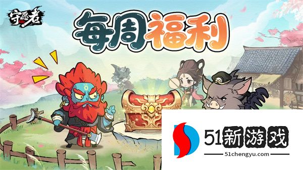 守愿者本周最新礼包兑换码大全：免费激活码分享