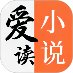 爱读小说去广告版