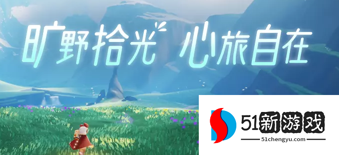 光遇拾光季兑换图大全：最新物品位置与所需蜡烛一览