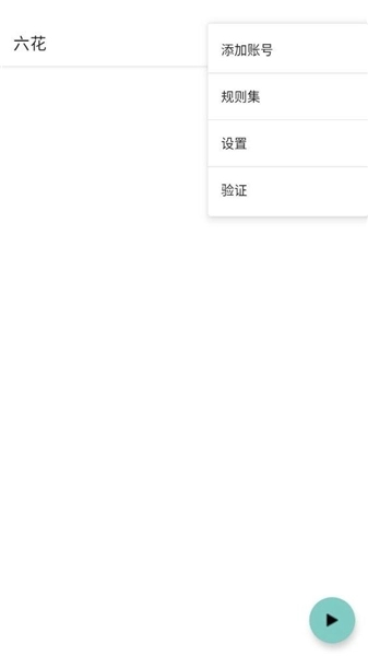 六花公益直装9.0