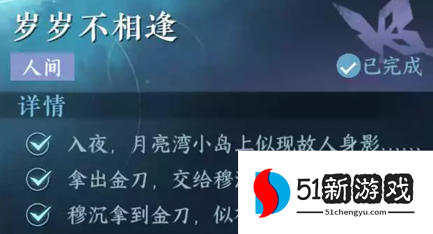 逆水寒手游岁岁不相逢任务攻略：全流程图文详解与奖励一览