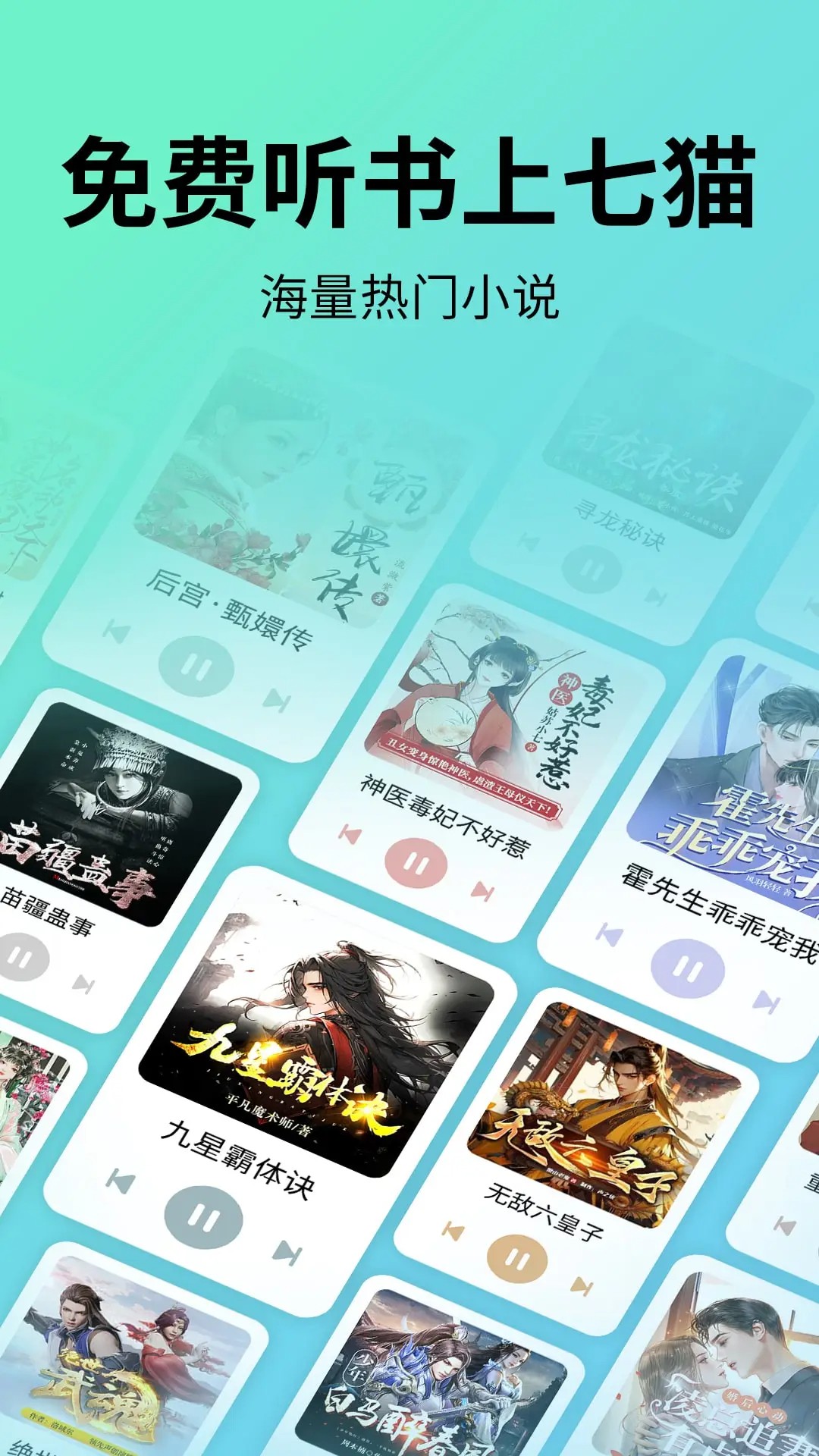 七猫免费听书完整版
