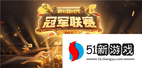 《新石器时代》冠军联赛参赛名单公布：实力云集，战火一触即发！