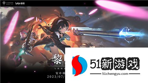 正式定档8月17日！二次元飞行射击手游斯露德公测官宣