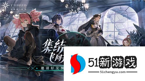 正式定档8月17日！二次元飞行射击手游斯露德公测官宣