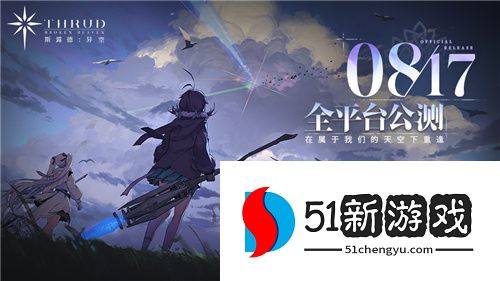 斯露德 8 月 17 日正式公测！二次元飞行射击手游定档官宣