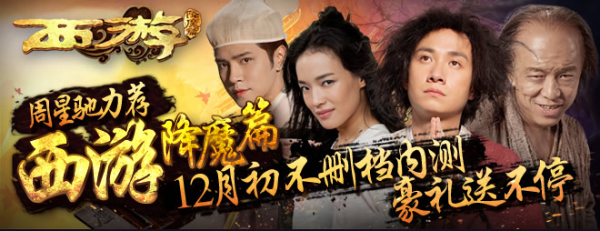 西游降魔篇