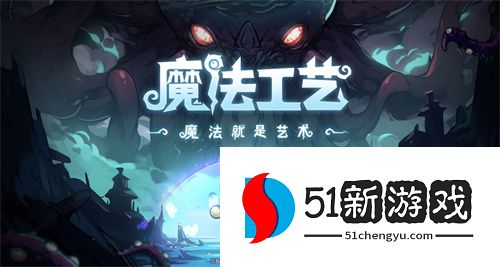 魔法工艺正式曝光：开局一根杖技能全靠捡的魔法动作 Roguelike 新游