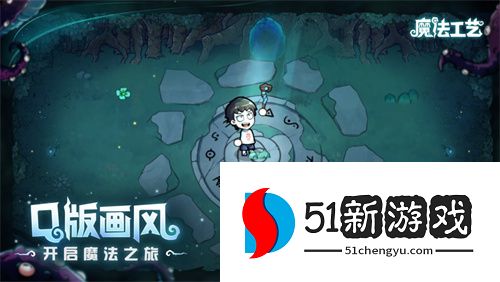 开局一根杖，技能全靠捡！魔法动作roguelike游戏《魔法工艺》正式曝光