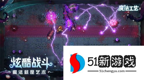 开局一根杖，技能全靠捡！魔法动作roguelike游戏《魔法工艺》正式曝光