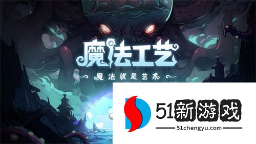 脑洞无极限！Bilibili游戏推出全新roguelike游戏《魔法工艺》
