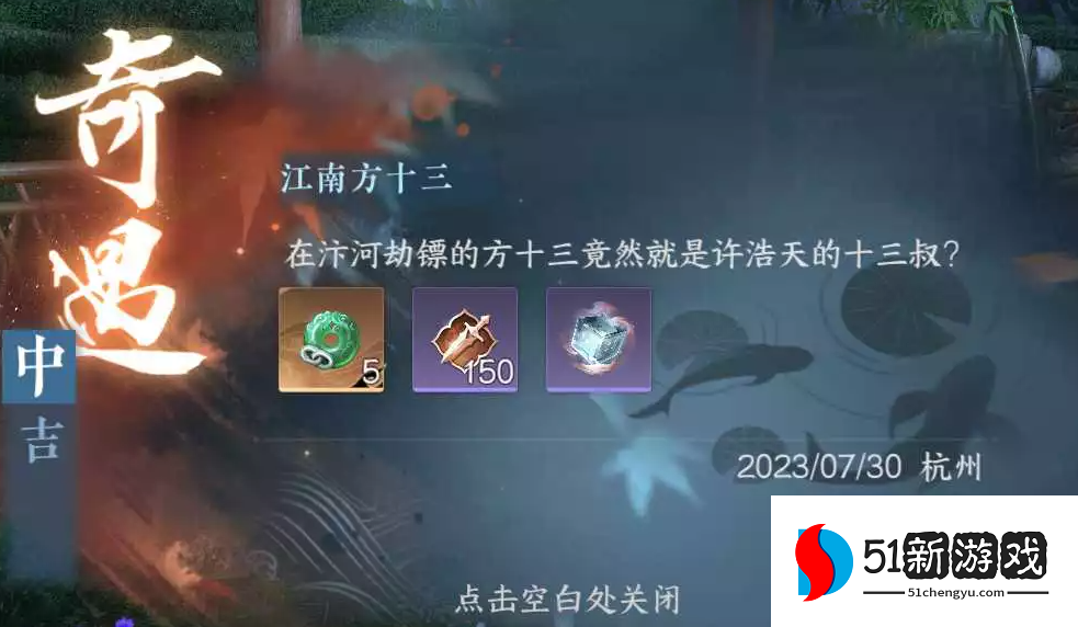 逆水寒手游江南方十三奇遇攻略：全流程图文详解与奖励一览
