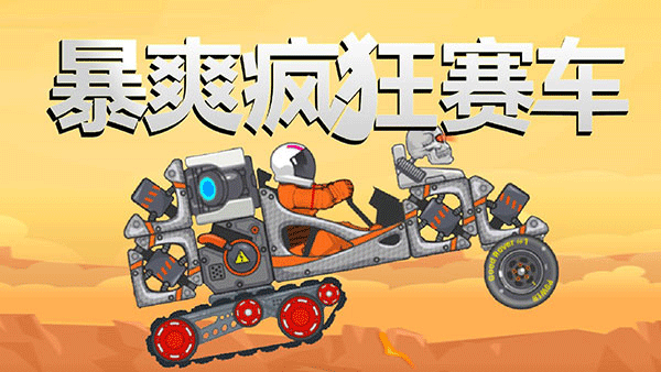 疯狂赛车