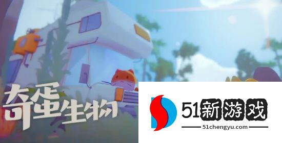 奇蛋生物