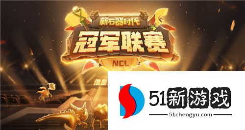 《新石器时代》冠军联赛今日开启！群雄荟集，为冠军荣耀而战