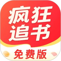 疯狂追书官网版