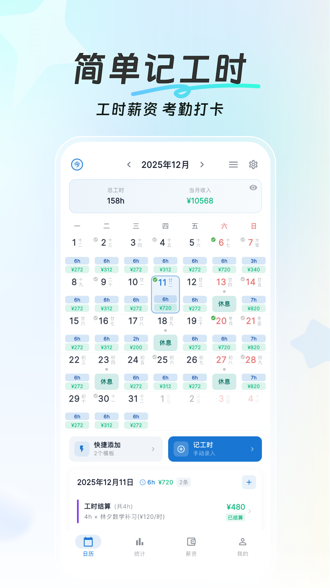 简单记工时