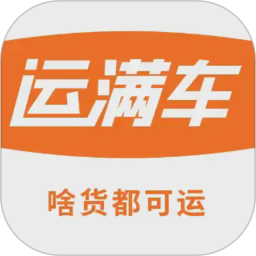 运满车