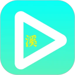 小溪影视无广告版免费观看