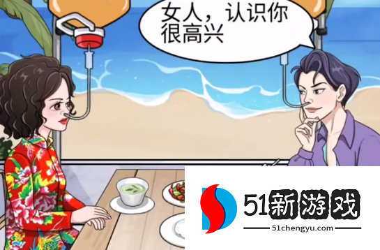 一代沙雕：打败油腻男通关攻略与技巧详解