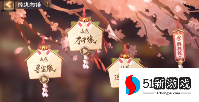 阴阳师缘说物语解执缘攻略：全流程通关技巧与奖励详解