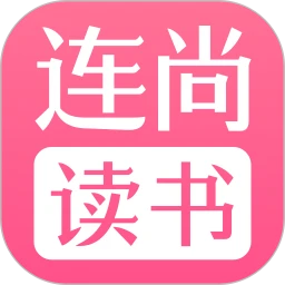 连尚读书女生版永久会员