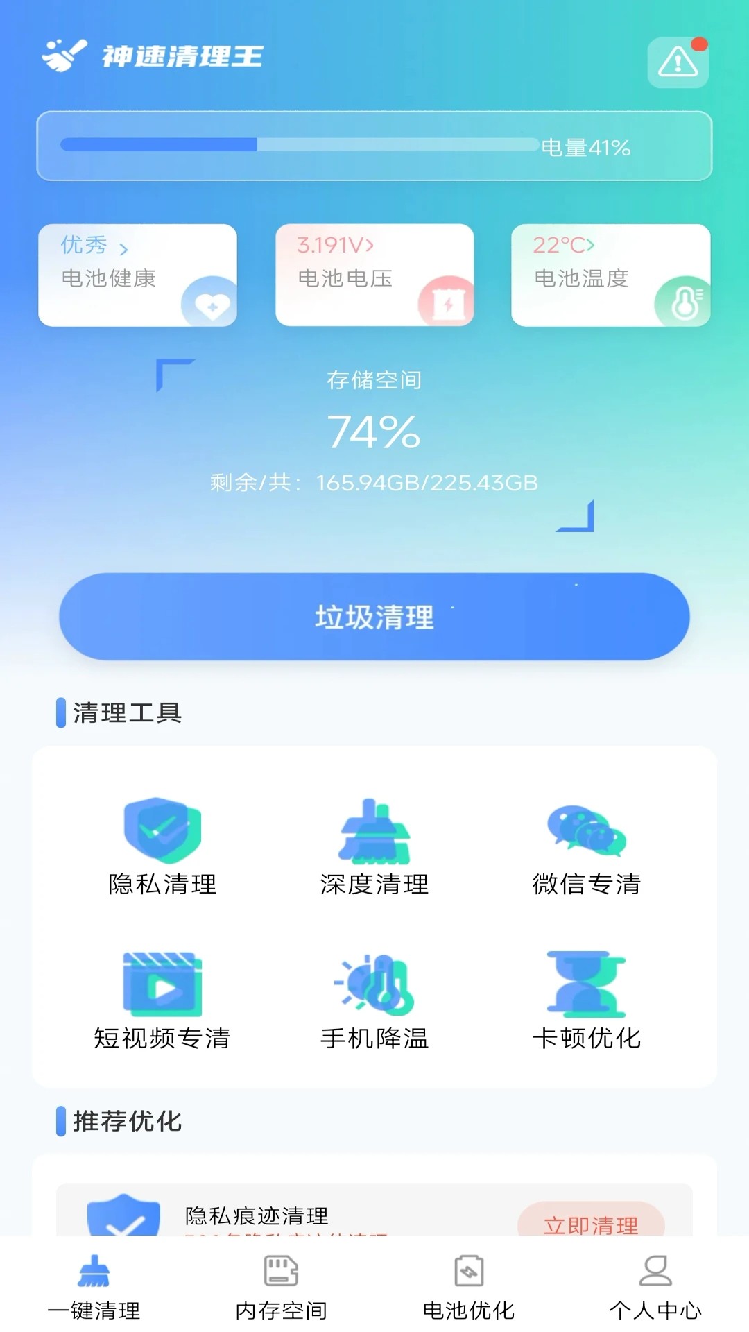 神速手机清理免费版