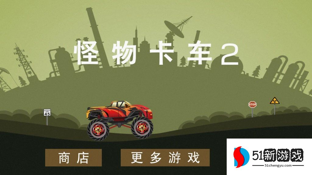 怪物卡车2