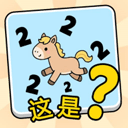 这是谐音梗2