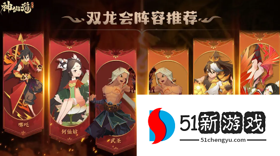 神仙道3双龙会阵容搭配推荐