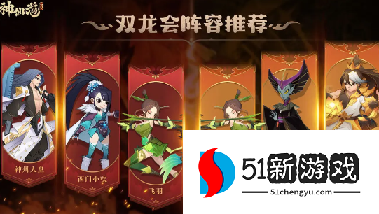 神仙道3双龙会阵容搭配推荐