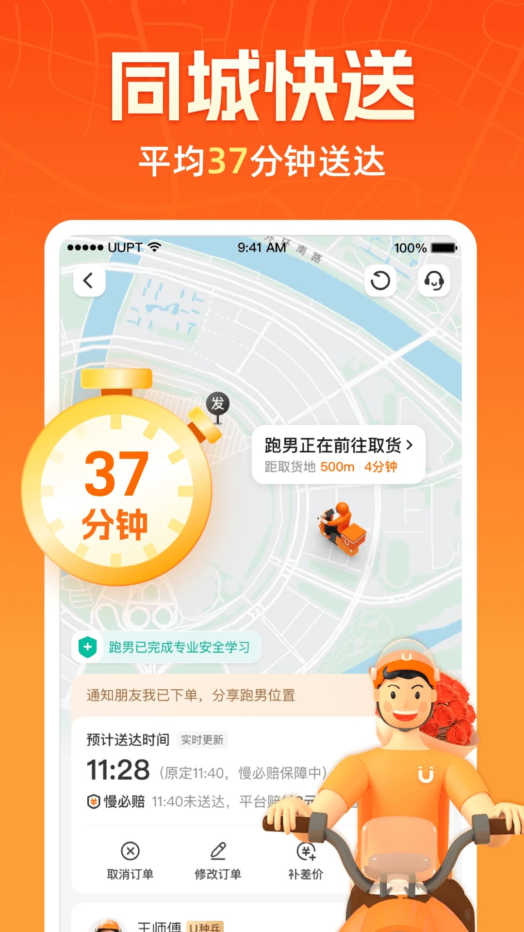 UU跑腿官方正版