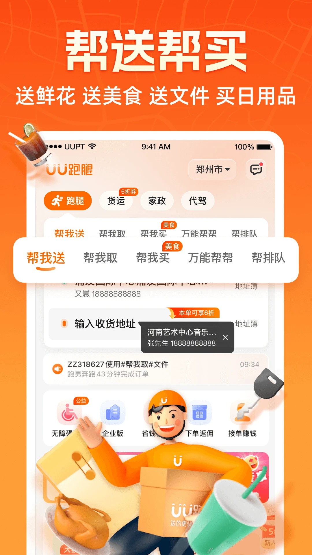 UU跑腿官方正版