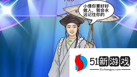 就挺秃然的一出好戏过关攻略