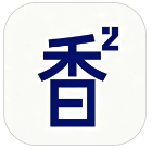 香香腐宅漫画最新版