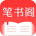 笔书阁纯净版