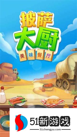 披萨大厨美味餐厅