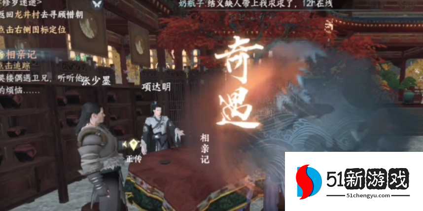 逆水寒手游相亲记奇遇攻略：全流程任务完成步骤与奖励详解