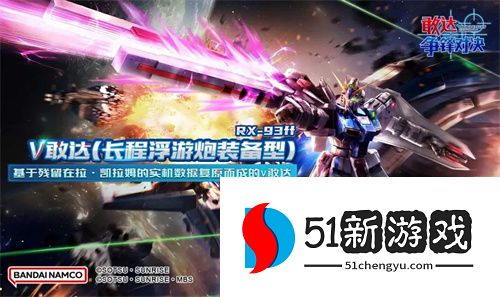 《敢达争锋对决》ν敢达长程浮游炮装备型震撼登场，全新机体惊喜亮相