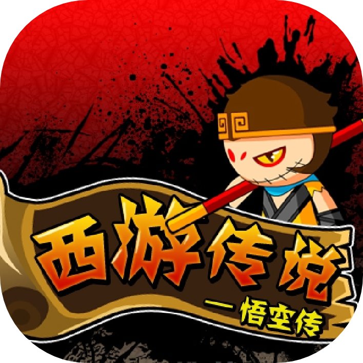 造梦西游前传:西游传说