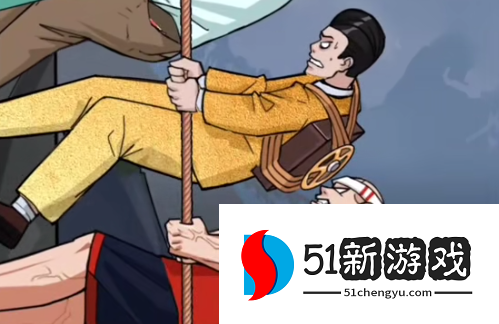 疯狂爆梗王悬崖之下通关攻略