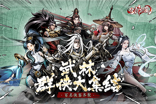 仗剑封魔