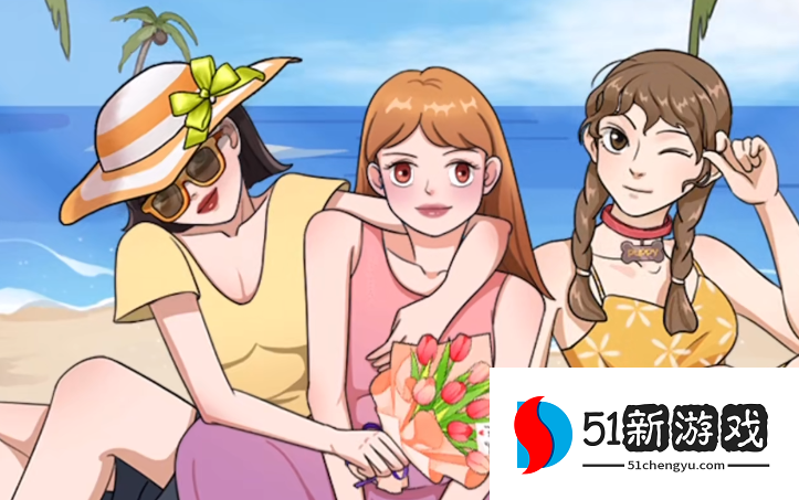 就挺秃然的我要美美哒通关攻略