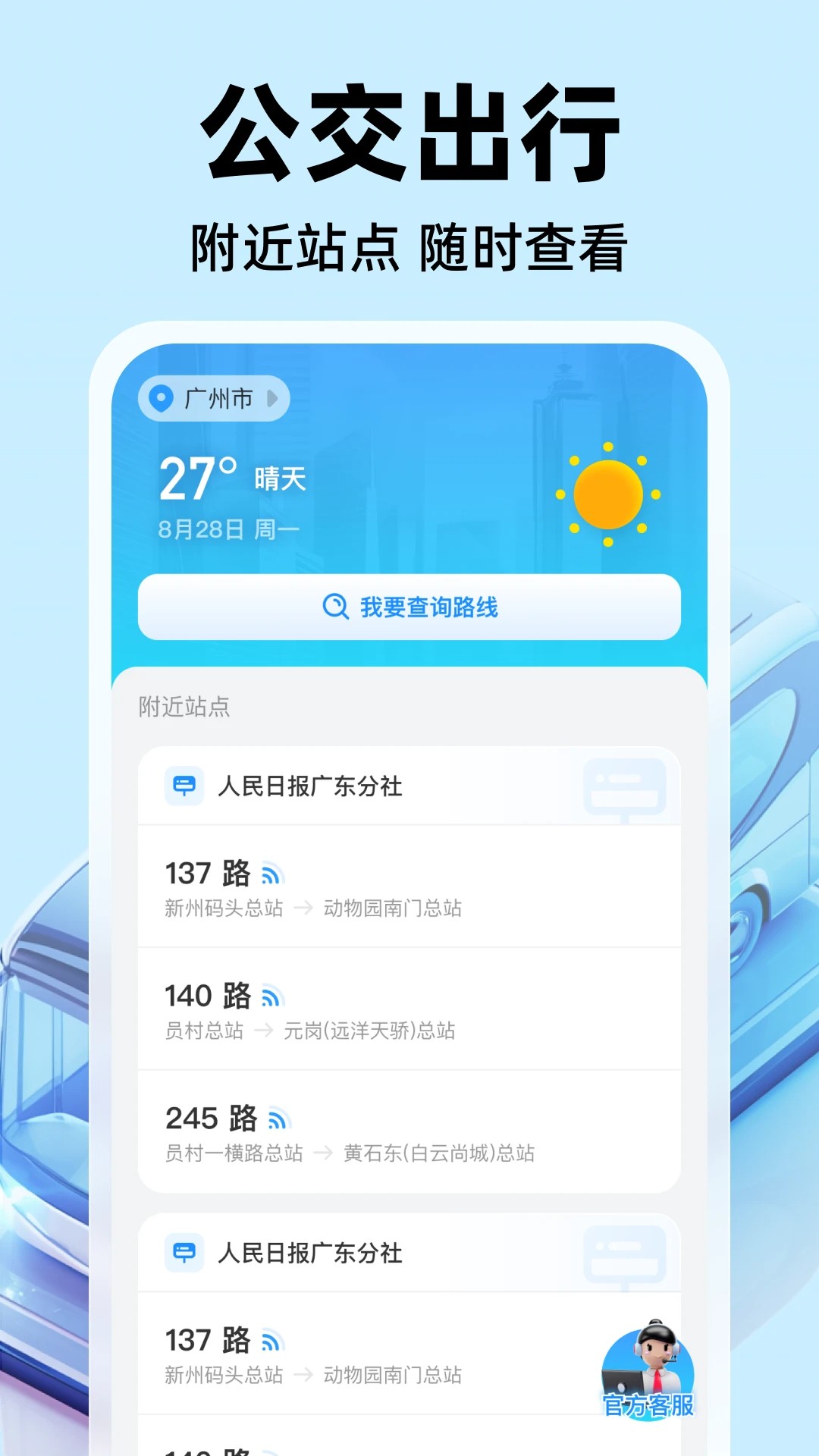公交实时出行安卓版