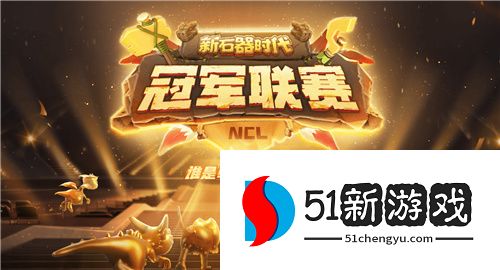 《新石器时代》冠军联赛热门阵容搭配与打法全攻略